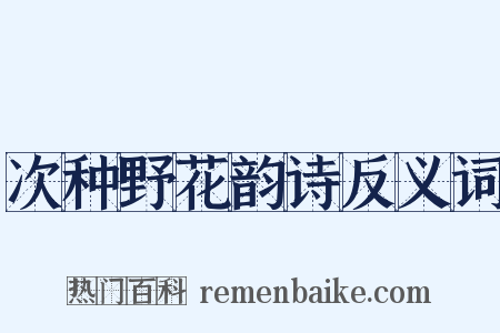 次种野花韵诗反义词是什么意思的图片